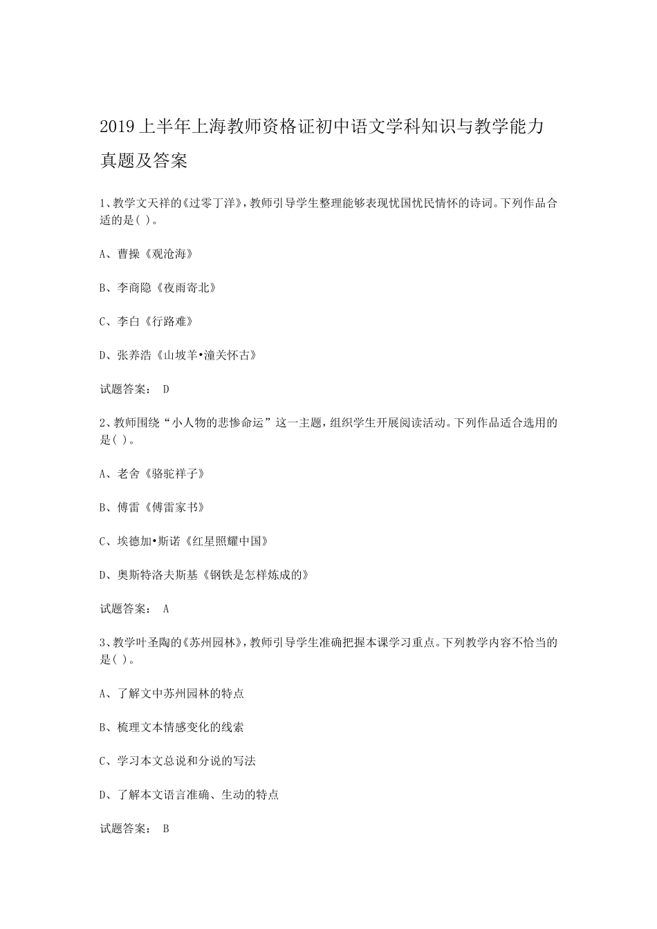 考大网_2019上半年上海教师资格证初中语文学科知识与教学能力真题及答案kaoda.com.doc_第1页