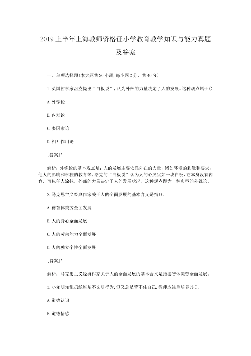 考大网_2019上半年上海教师资格证小学教育教学知识与能力真题及答案kaoda.com.doc_第1页