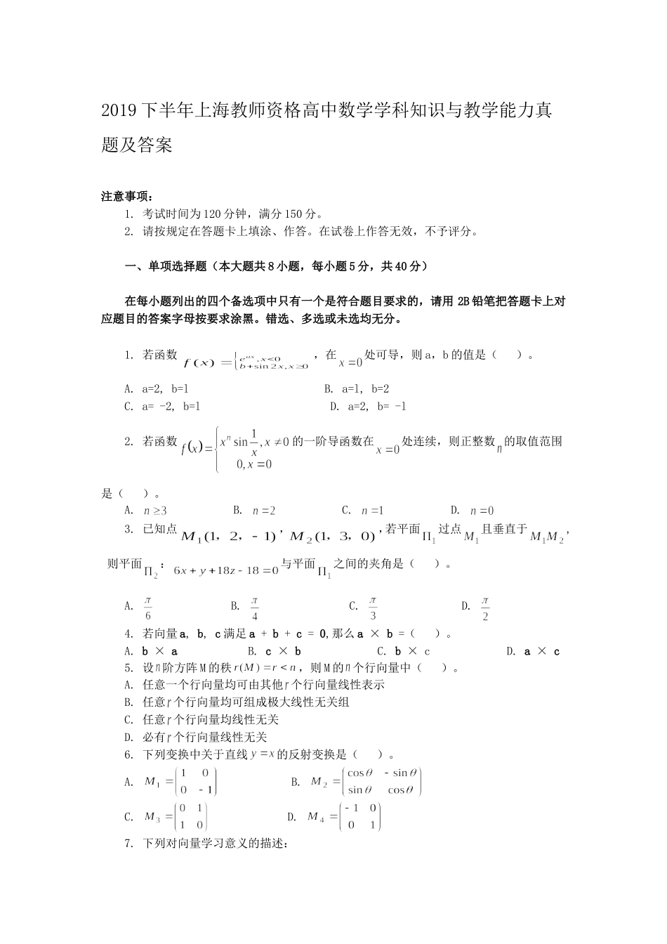 考大网_2019下半年上海教师资格高中数学学科知识与教学能力真题及答案kaoda.com.doc_第1页