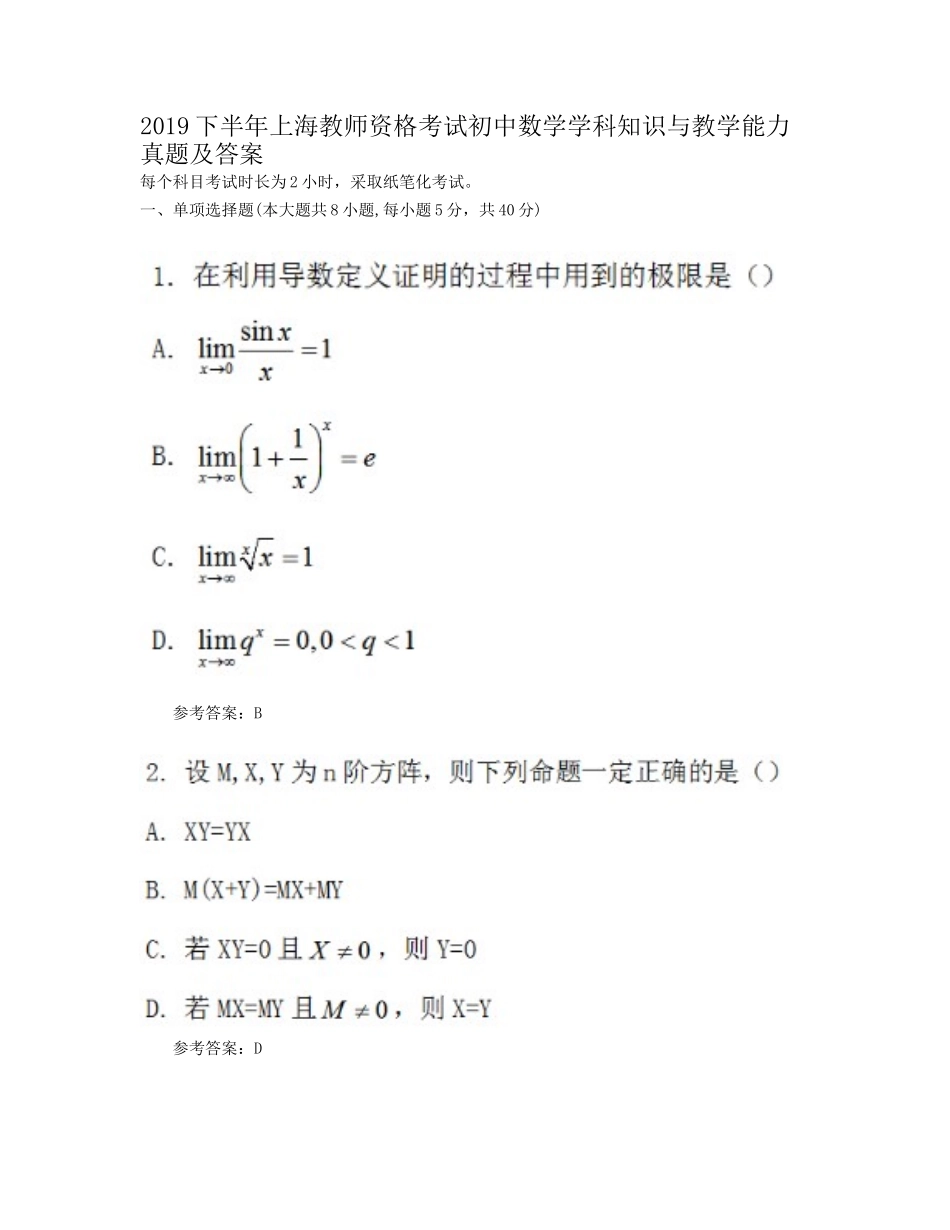 考大网_2019下半年上海教师资格考试初中数学学科知识与教学能力真题及答案kaoda.com.doc_第1页