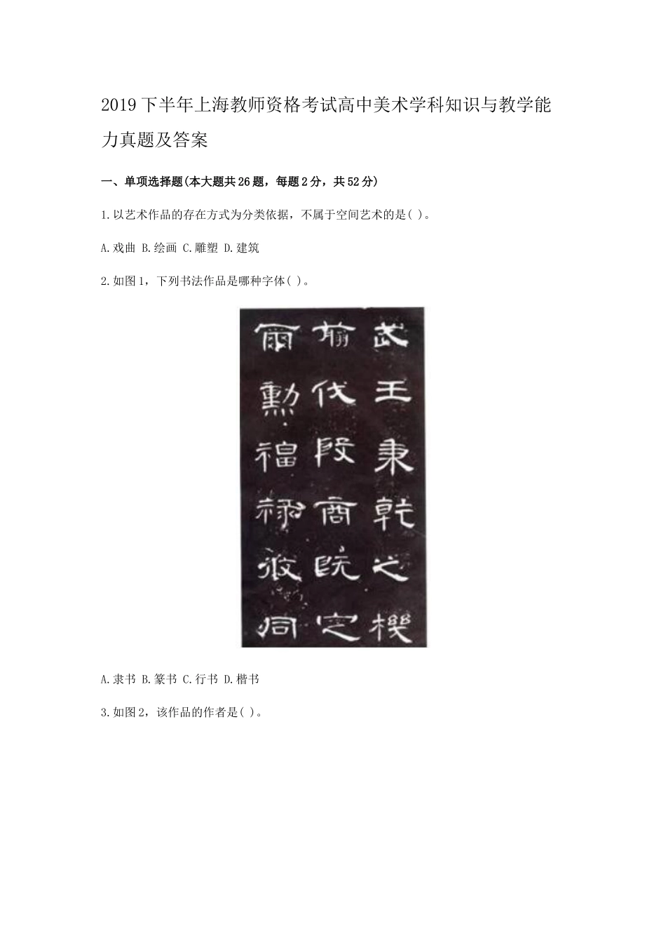 考大网_2019下半年上海教师资格考试高中美术学科知识与教学能力真题及答案kaoda.com.doc_第1页