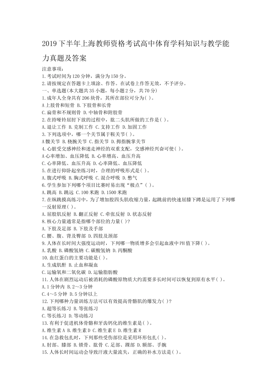 考大网_2019下半年上海教师资格考试高中体育学科知识与教学能力真题及答案kaoda.com.doc_第1页