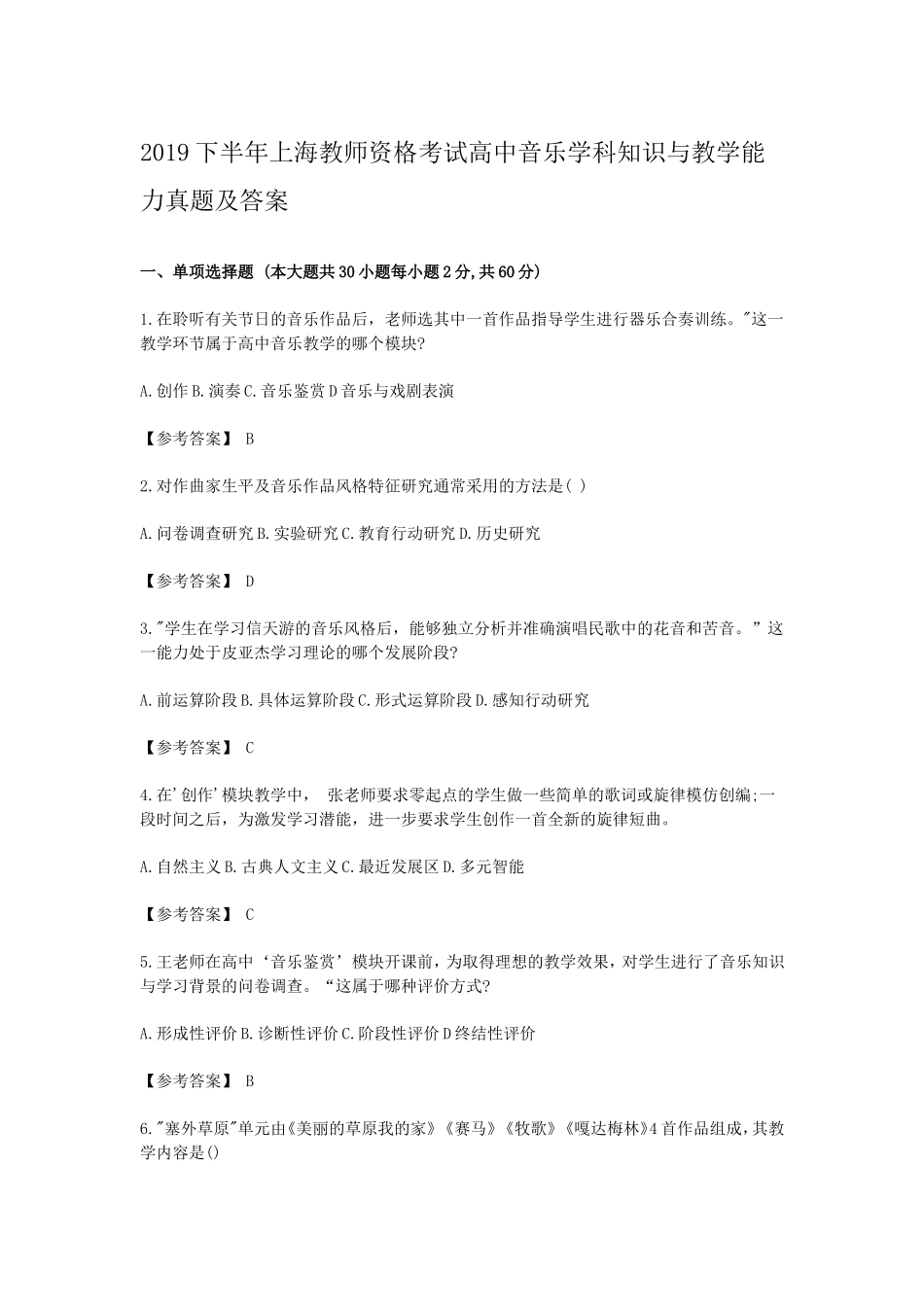 考大网_2019下半年上海教师资格考试高中音乐学科知识与教学能力真题及答案kaoda.com.doc_第1页