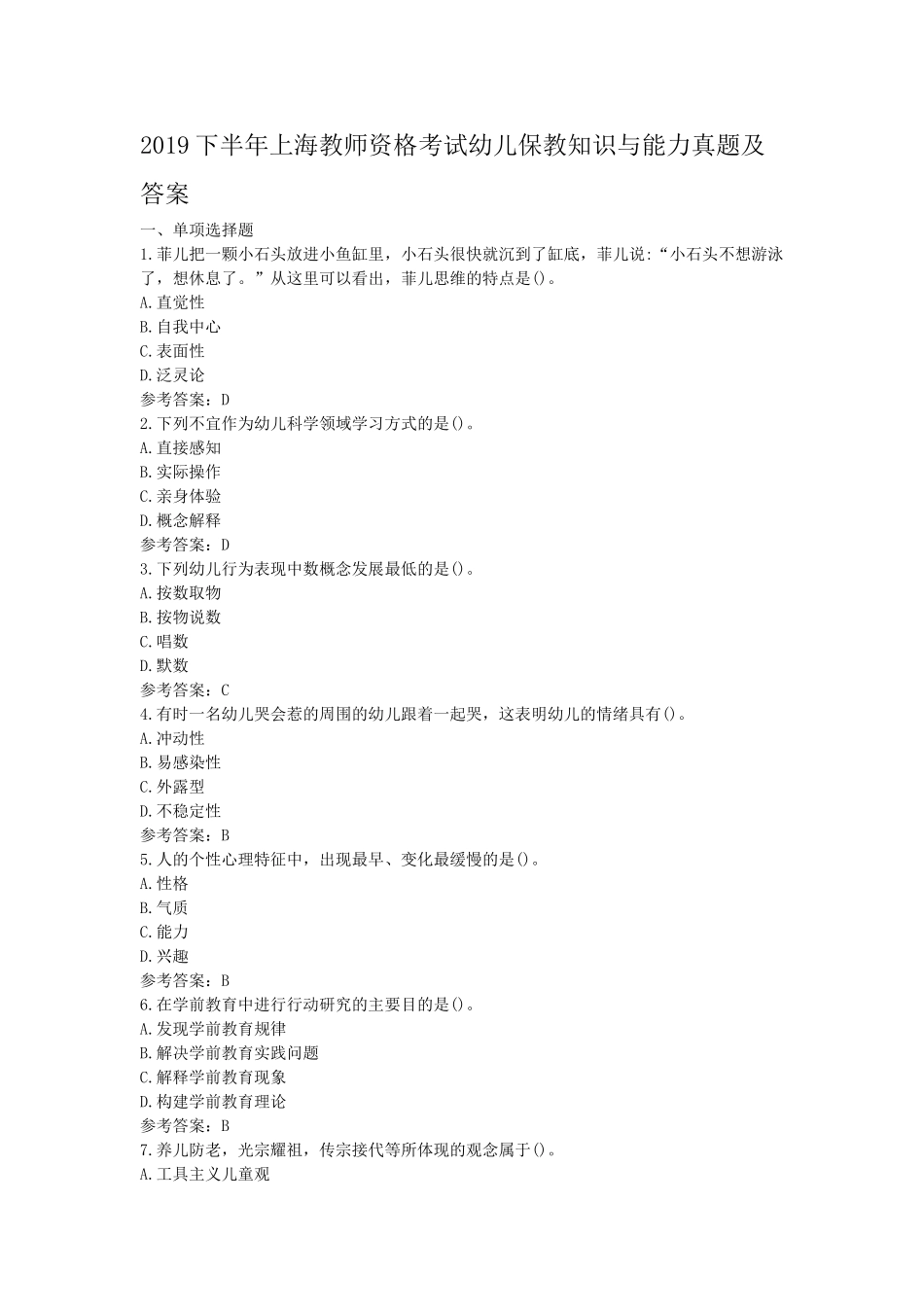 考大网_2019下半年上海教师资格考试幼儿保教知识与能力真题及答案kaoda.com.doc_第1页