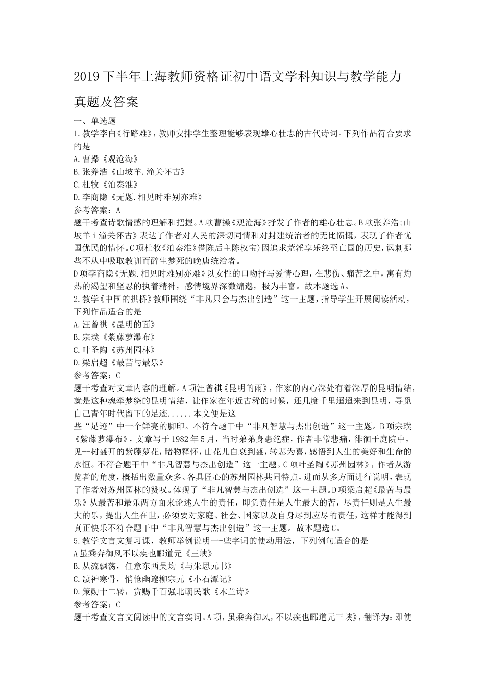 考大网_2019下半年上海教师资格证初中语文学科知识与教学能力真题及答案kaoda.com.doc_第1页