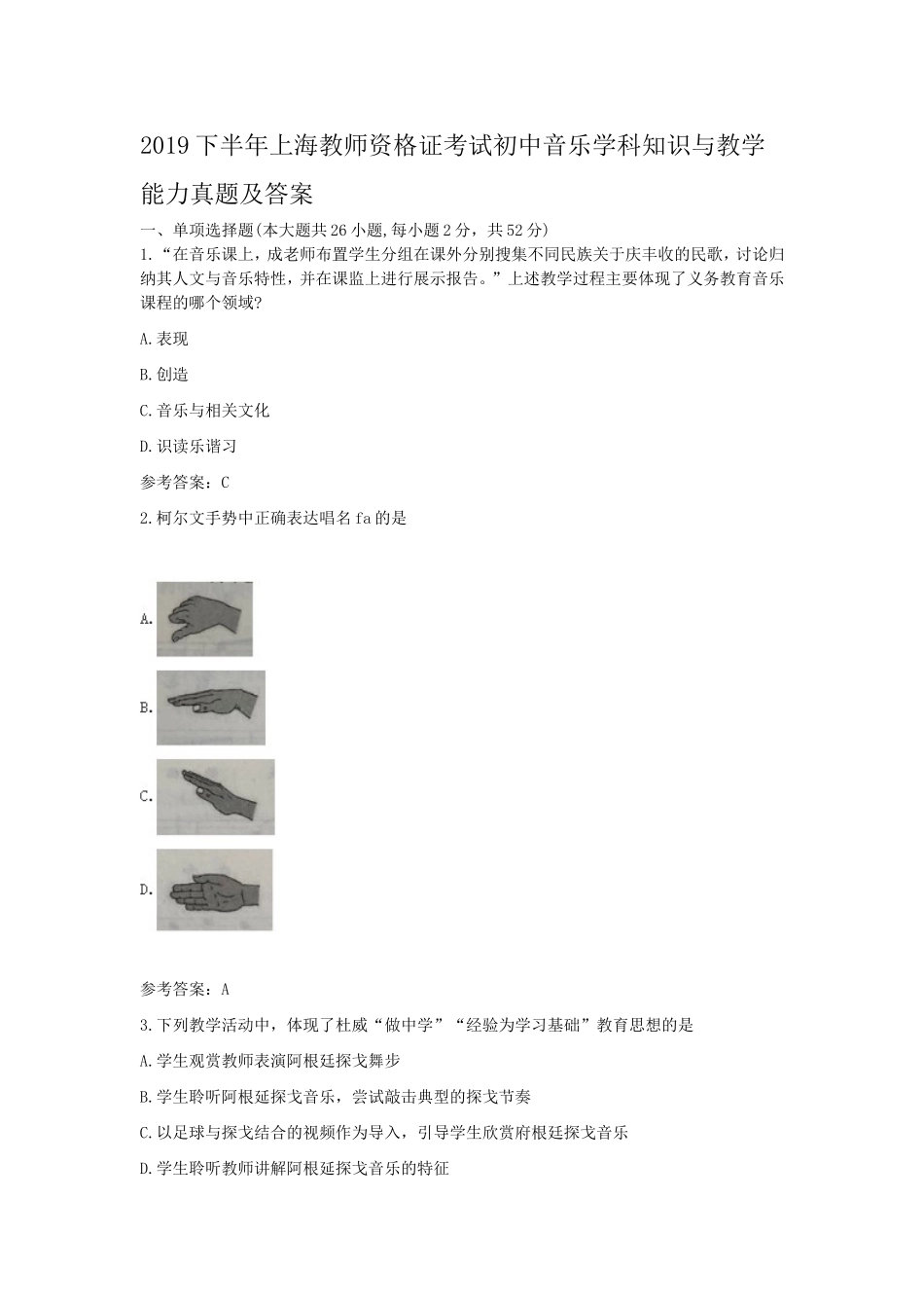 考大网_2019下半年上海教师资格证考试初中音乐学科知识与教学能力真题及答案kaoda.com.doc_第1页