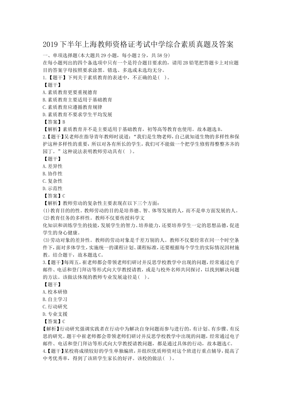 考大网_2019下半年上海教师资格证考试中学综合素质真题及答案kaoda.com.doc_第1页