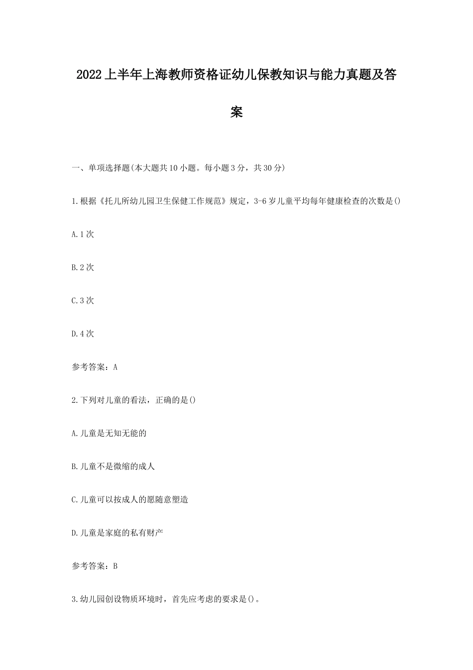考大网_2022上半年上海教师资格证幼儿保教知识与能力真题及答案kaoda.com.doc_第1页