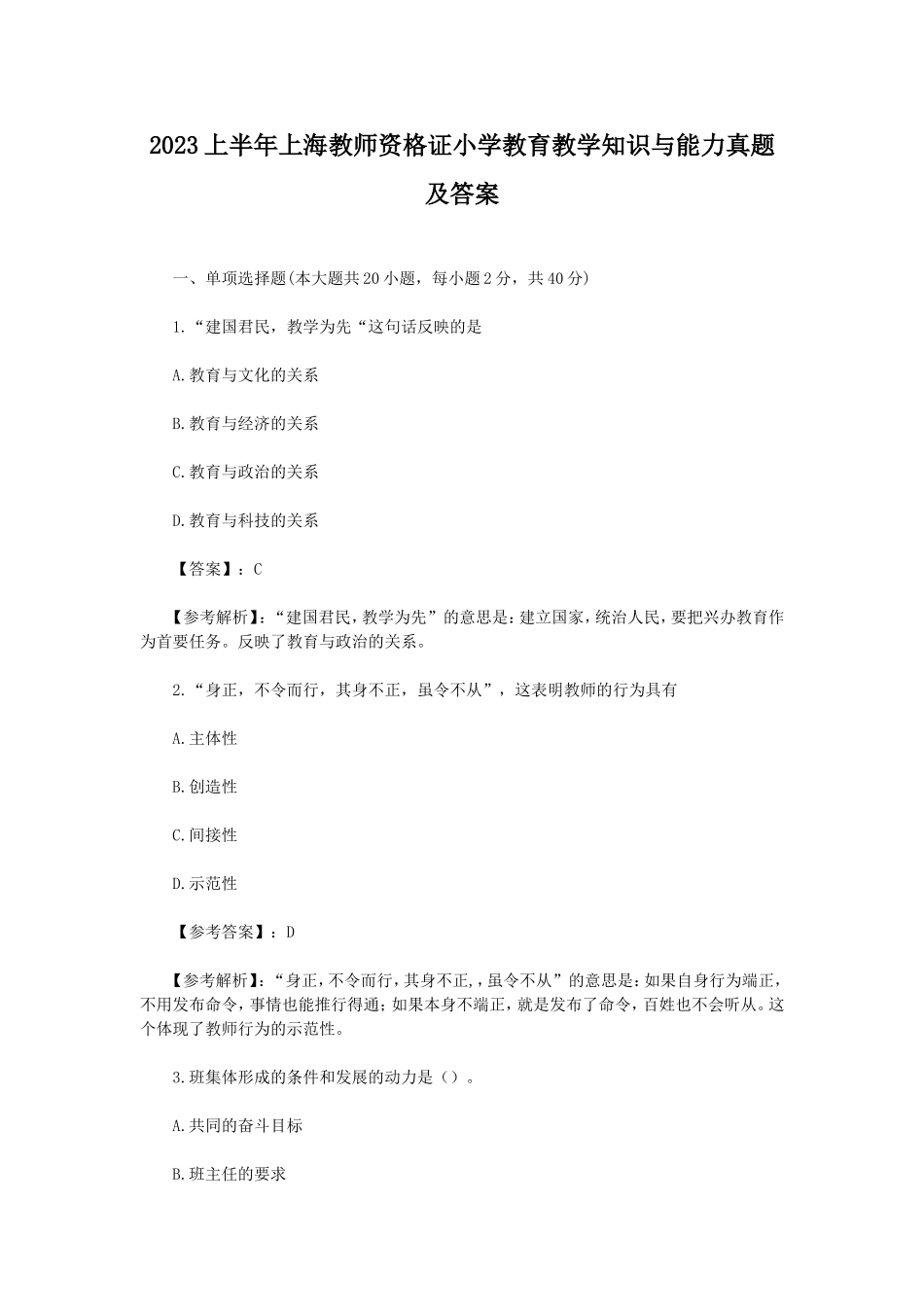 考大网_2023上半年上海教师资格证小学教育教学知识与能力真题及答案kaoda.com.doc_第1页