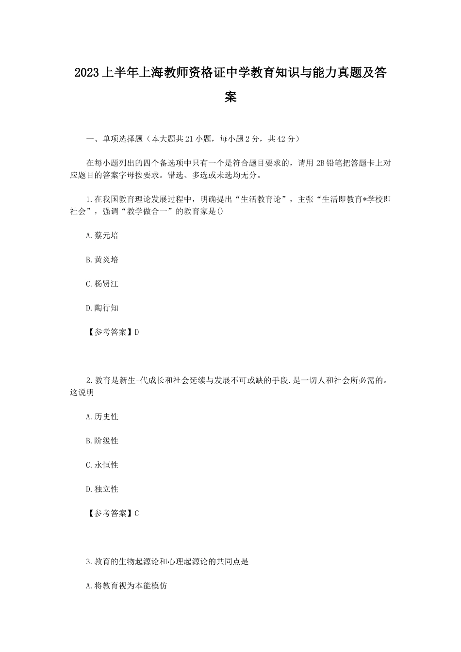 考大网_2023上半年上海教师资格证中学教育知识与能力真题及答案kaoda.com.doc_第1页