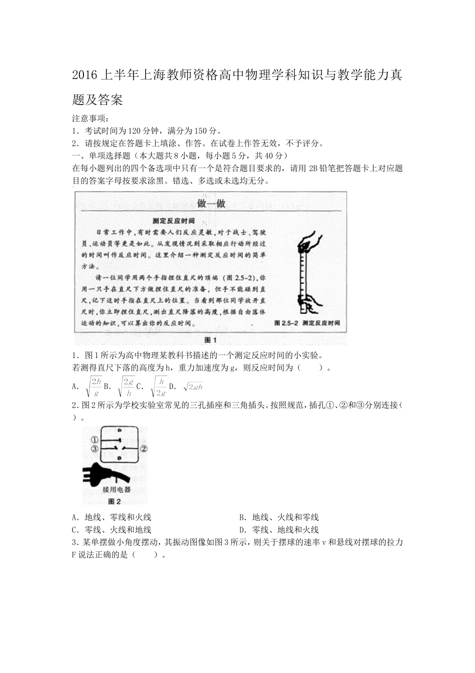 考大网2016上半年上海教师资格高中物理学科知识与教学能力真题及答案kaoda.com.doc_第1页