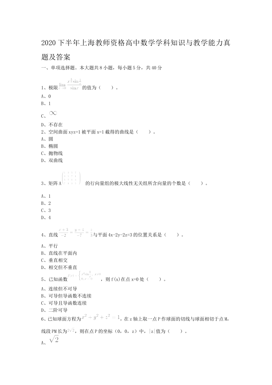 考大网2020下半年上海教师资格高中数学学科知识与教学能力真题及答案kaoda.com.doc_第1页