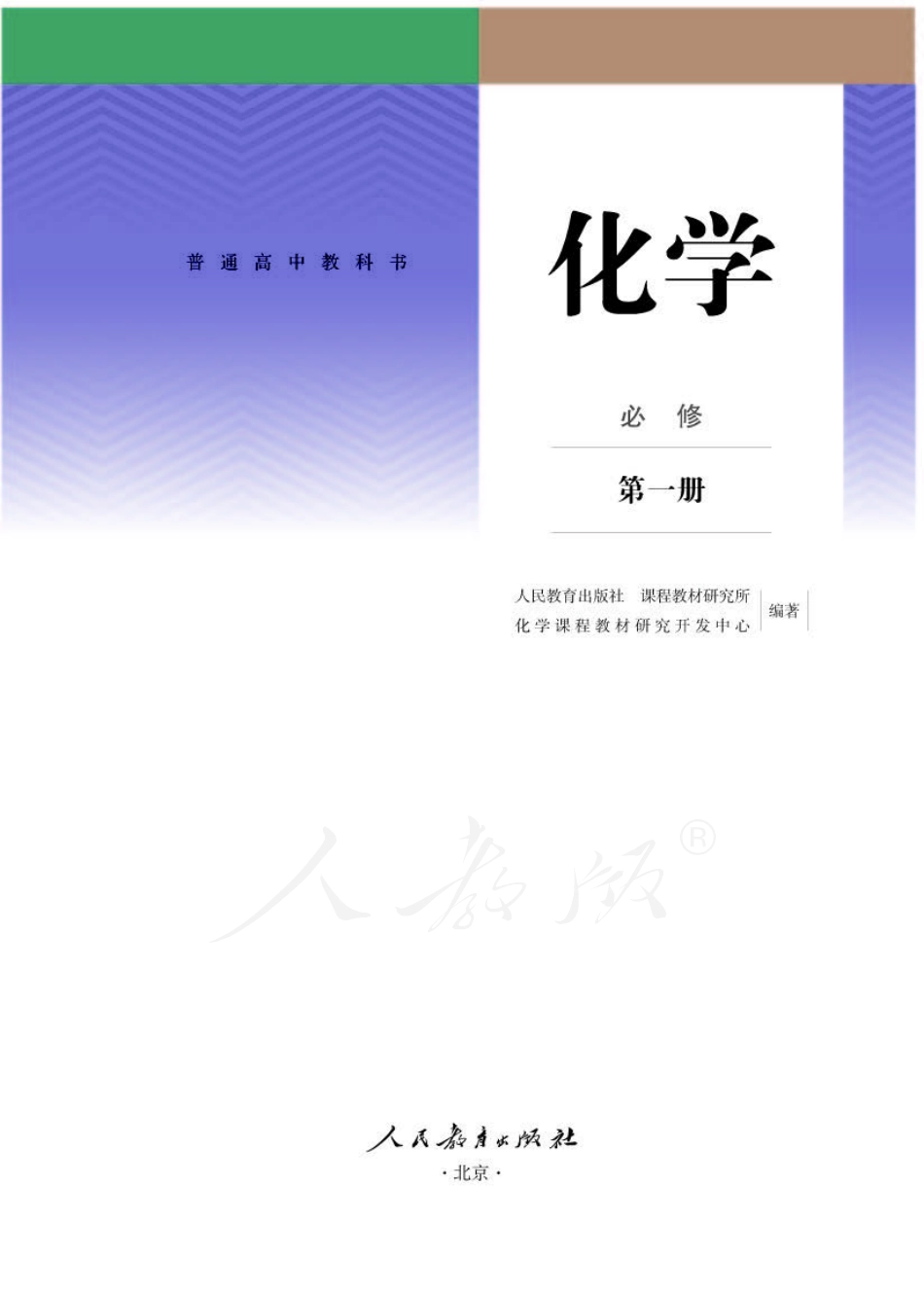 人教版高中化学必修 第一册.pdf_第1页