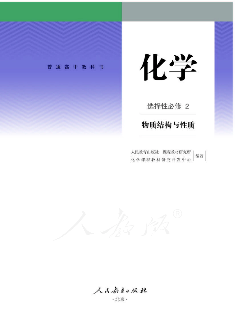 人教版高中化学选择性必修2 物质结构与性质.pdf_第1页