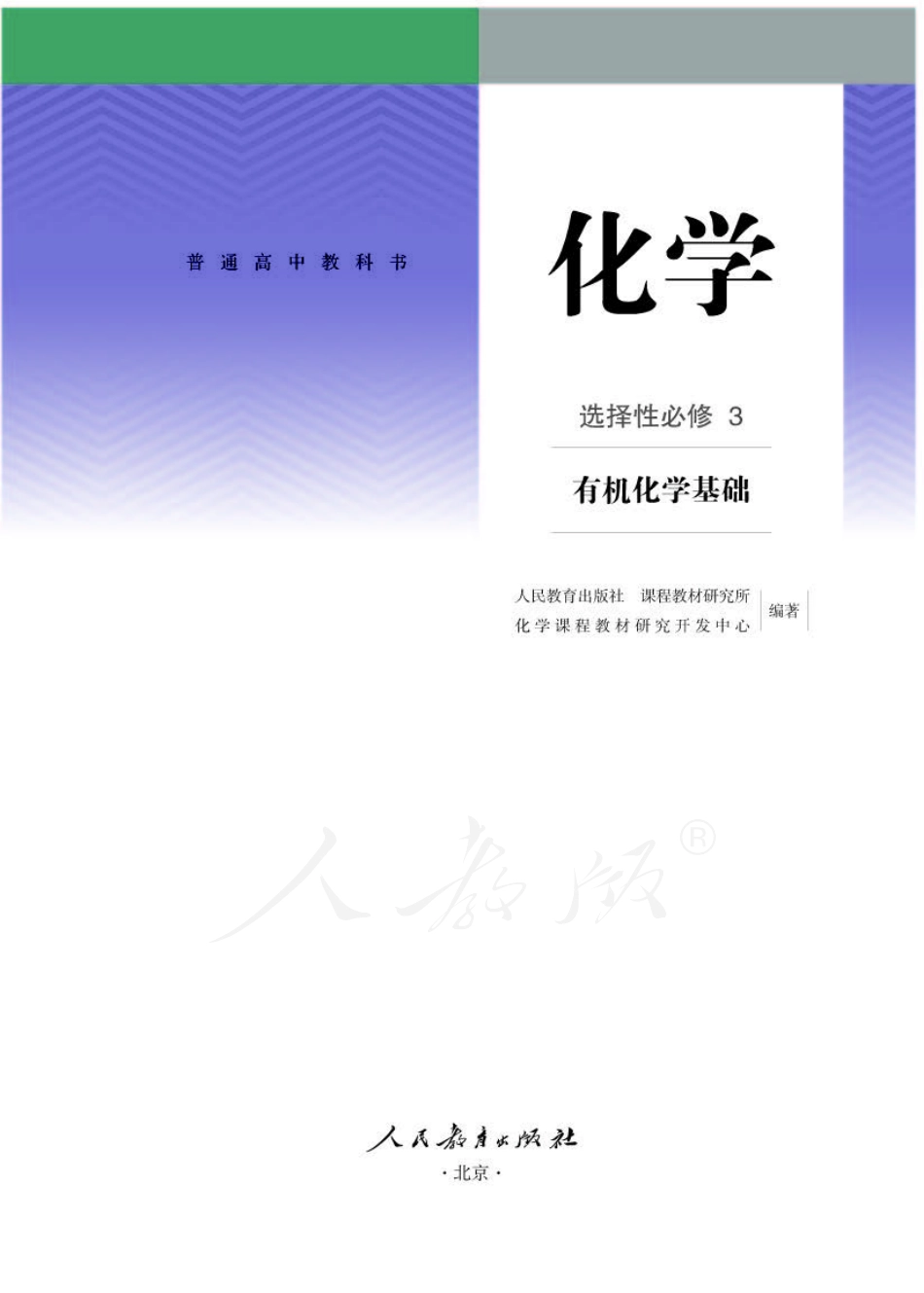 人教版高中化学选择性必修3 有机化学基础.pdf_第1页