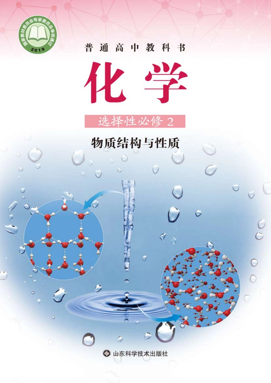 高中化学鲁教版选择性必修2 物质结构与性质.pdf_第1页