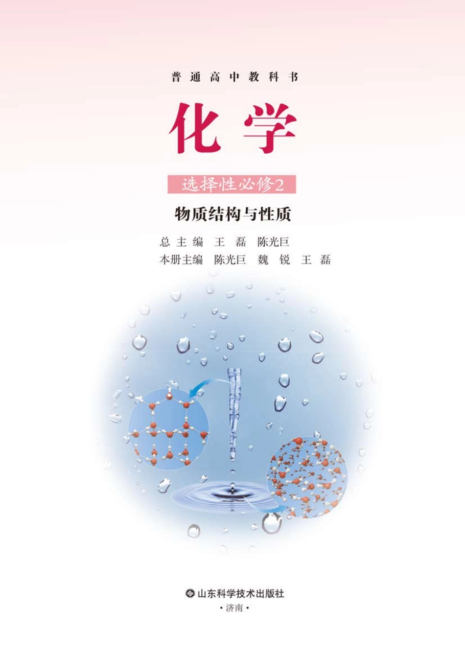 高中化学鲁教版选择性必修2 物质结构与性质.pdf_第2页