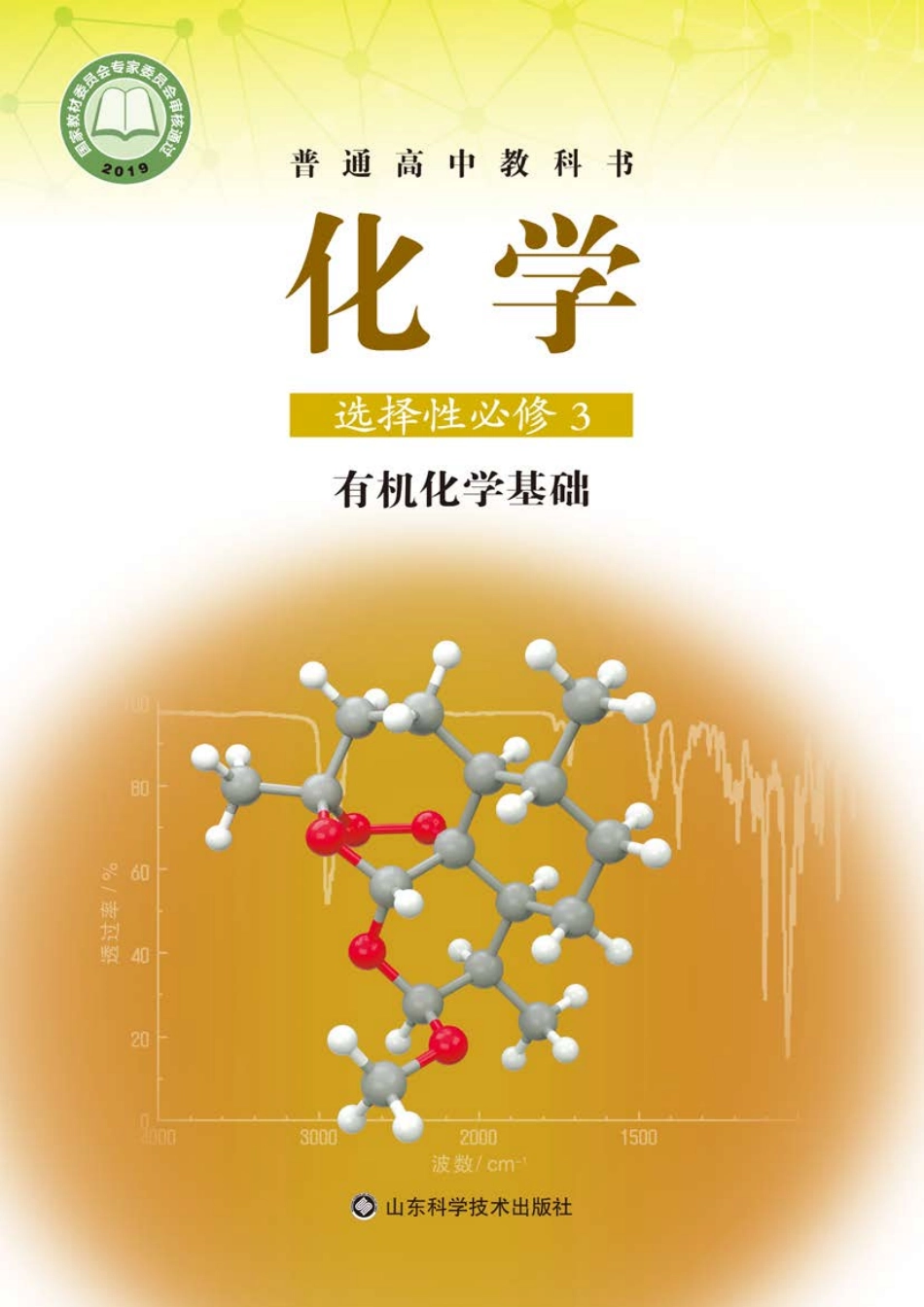 高中化学鲁教版选择性必修3 有机化学基础.pdf_第1页