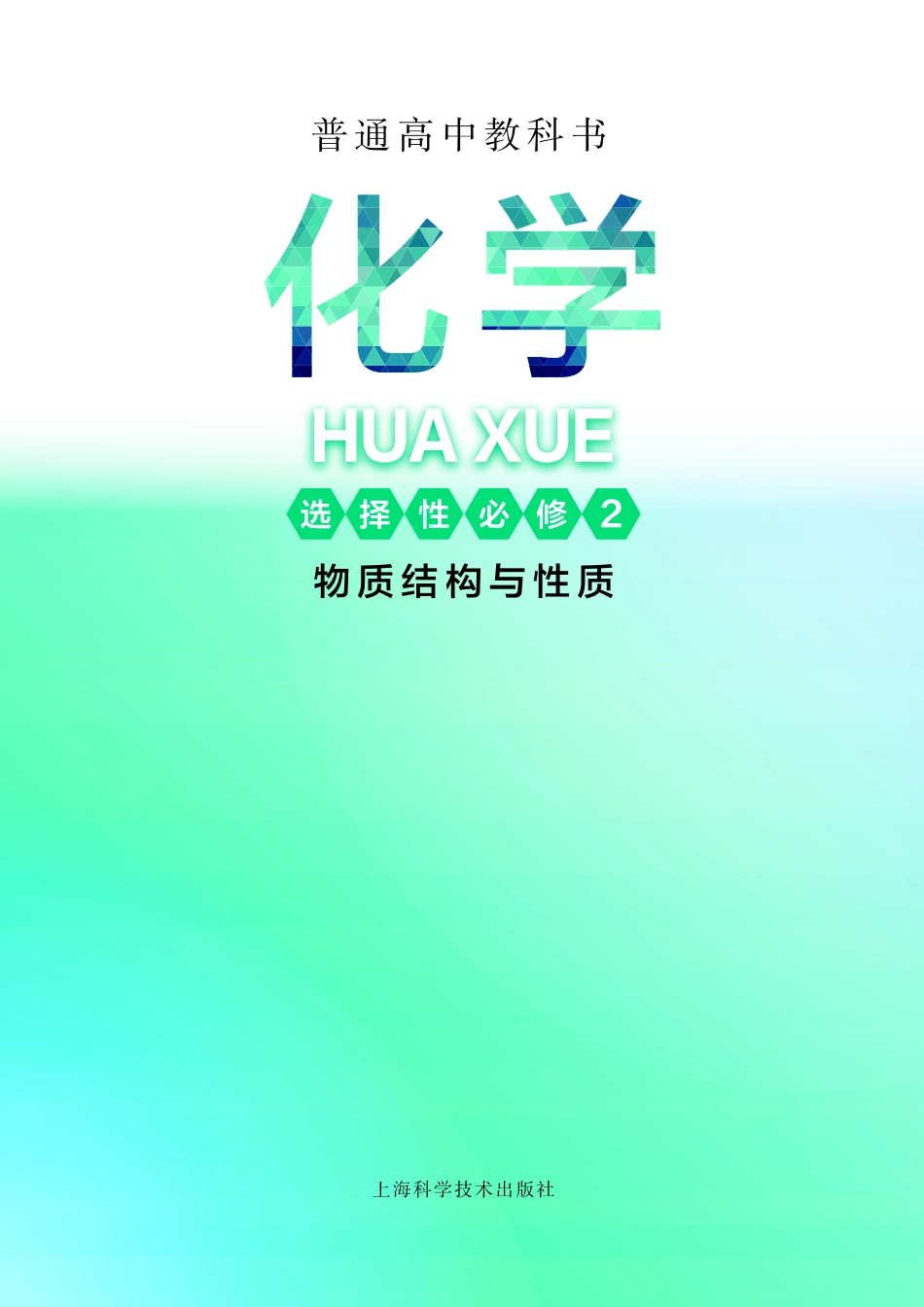 高中化学沪科版选择性必修2+物质结构与性质.pdf_第2页