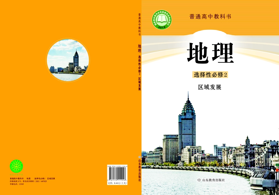 高中地理鲁教版选择性必修2+区域发展.pdf_第1页