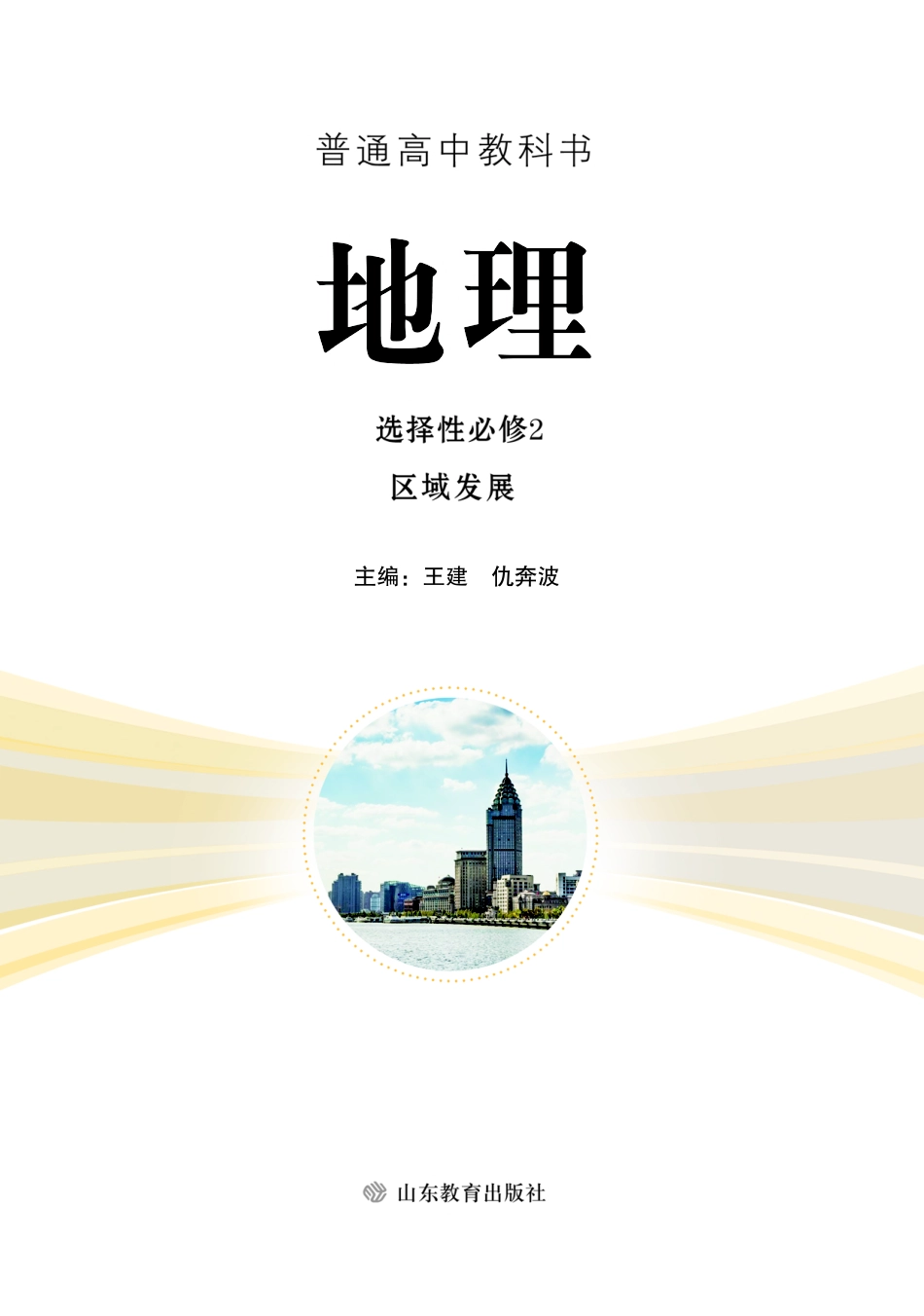 高中地理鲁教版选择性必修2+区域发展.pdf_第2页