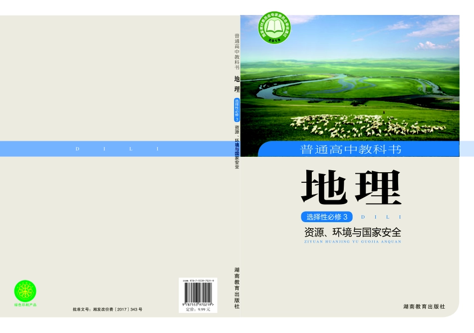 高中地理湘教版选择性必修3+资源、环境与国家安全.pdf_第1页
