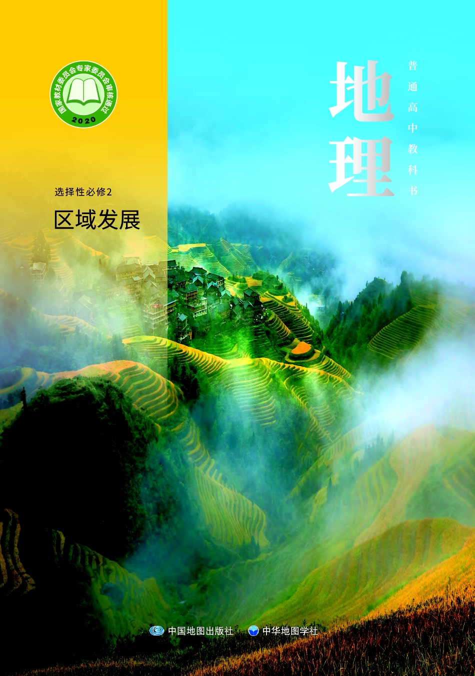 高中地理中图中华地图版地理选择性必修2+区域发展.pdf_第1页