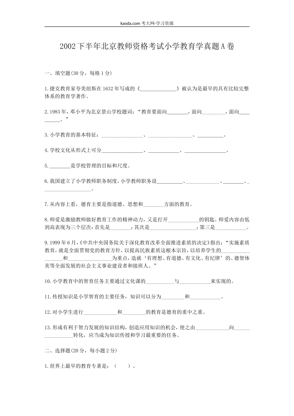 考大网_2002下半年北京教师资格考试小学教育学真题A卷kaoda.com.doc_第1页