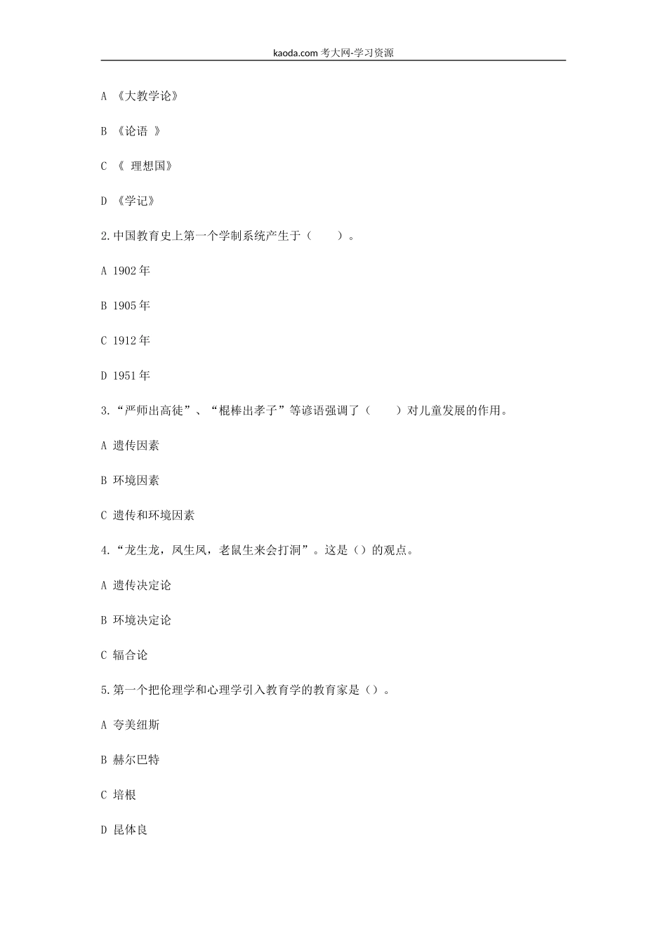 考大网_2002下半年北京教师资格考试小学教育学真题A卷kaoda.com.doc_第2页