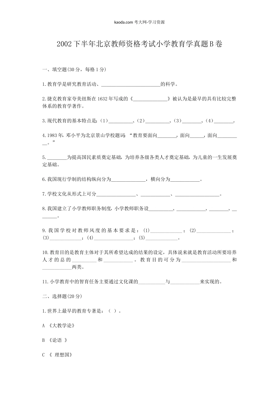 考大网_2002下半年北京教师资格考试小学教育学真题B卷kaoda.com.doc_第1页