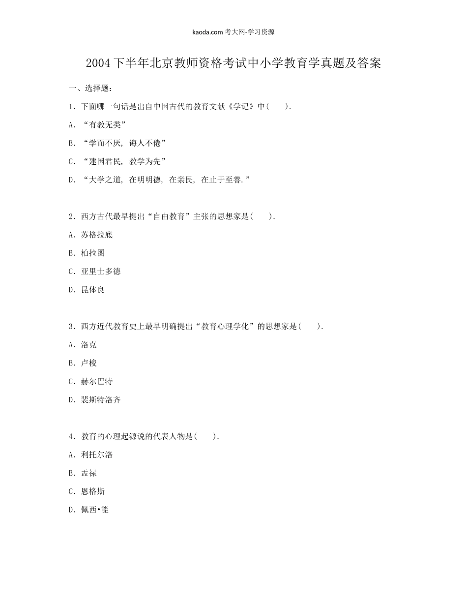 考大网_2004下半年北京教师资格考试中小学教育学真题及答案kaoda.com.doc_第1页