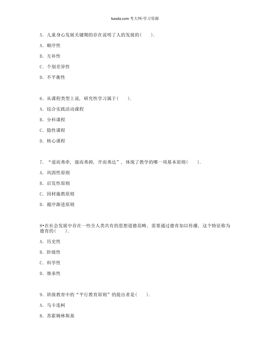 考大网_2004下半年北京教师资格考试中小学教育学真题及答案kaoda.com.doc_第2页
