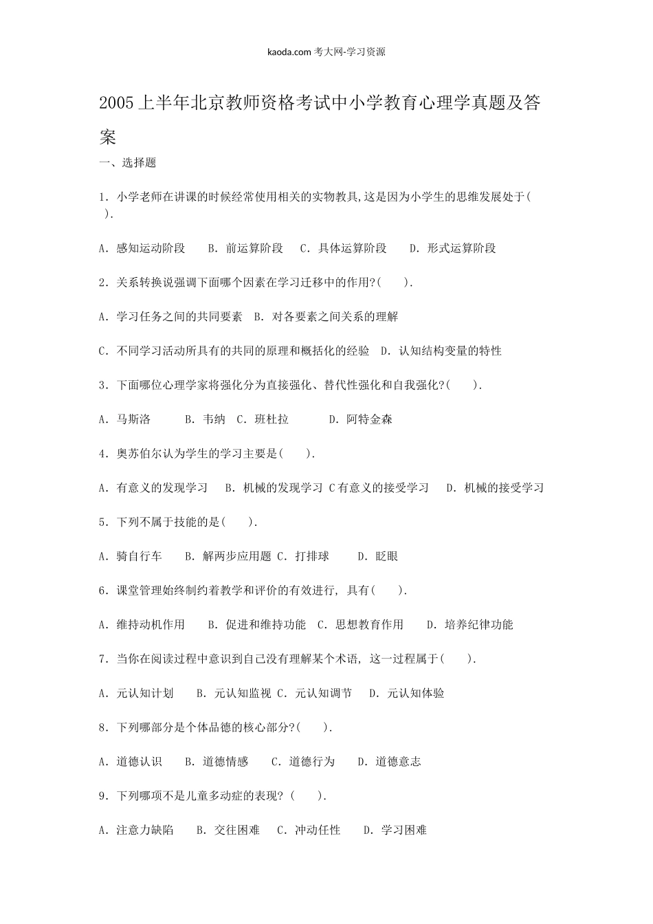 考大网_2005上半年北京教师资格考试中小学教育心理学真题及答案kaoda.com.doc_第1页