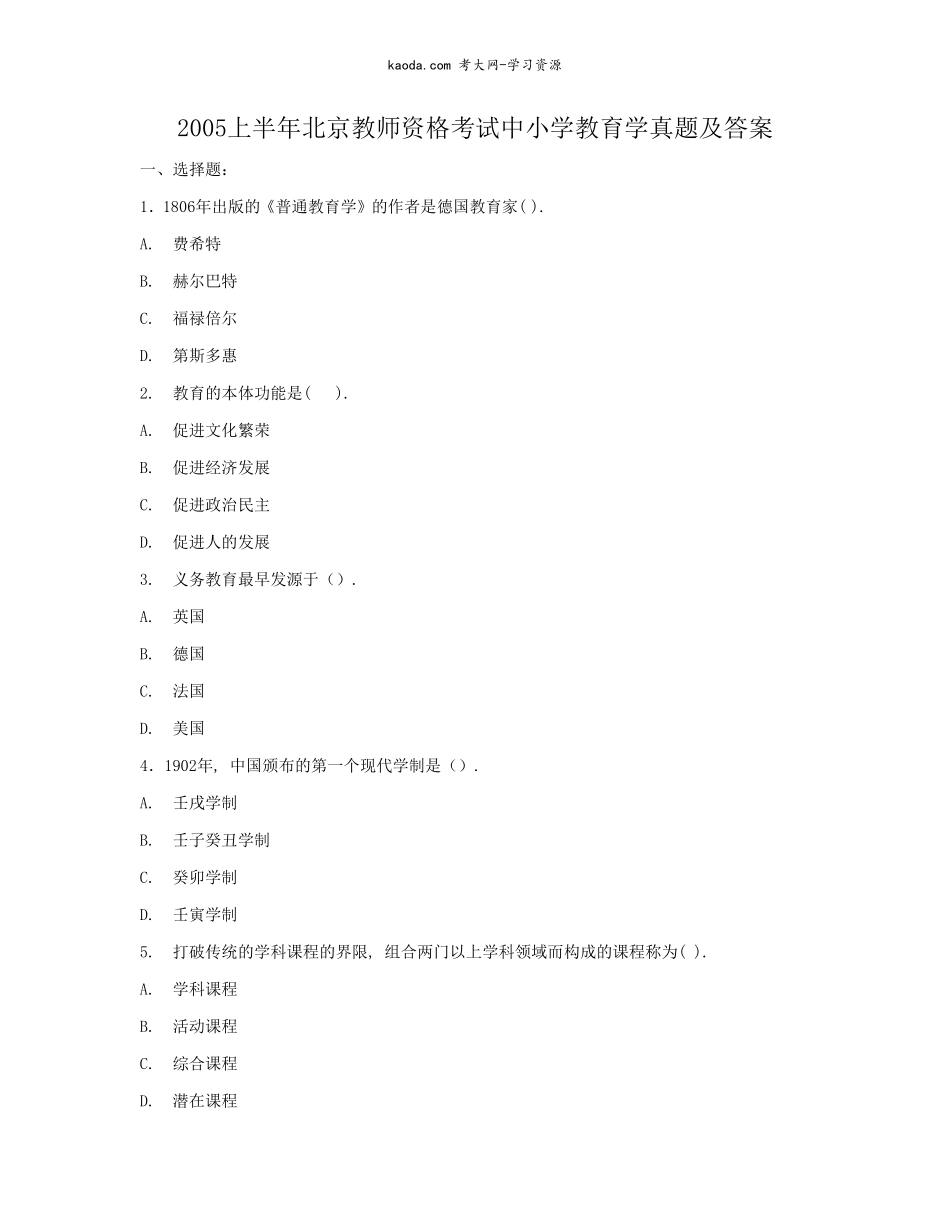 考大网_2005上半年北京教师资格考试中小学教育学真题及答案kaoda.com.doc_第1页