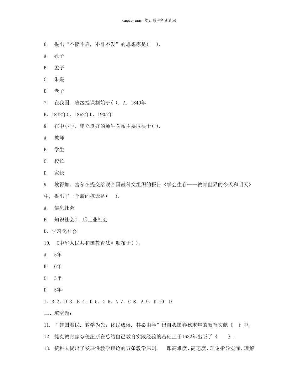 考大网_2005上半年北京教师资格考试中小学教育学真题及答案kaoda.com.doc_第2页