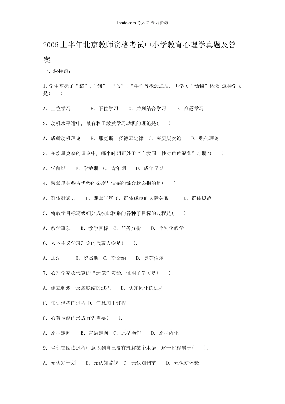 考大网_2006上半年北京教师资格考试中小学教育心理学真题及答案kaoda.com.doc_第1页