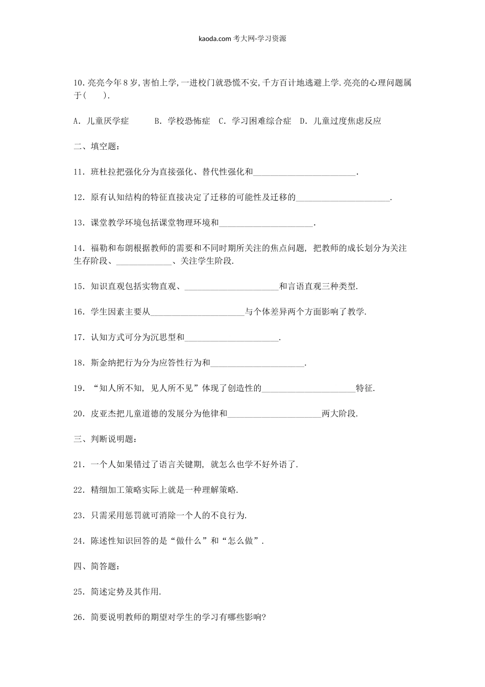 考大网_2006上半年北京教师资格考试中小学教育心理学真题及答案kaoda.com.doc_第2页