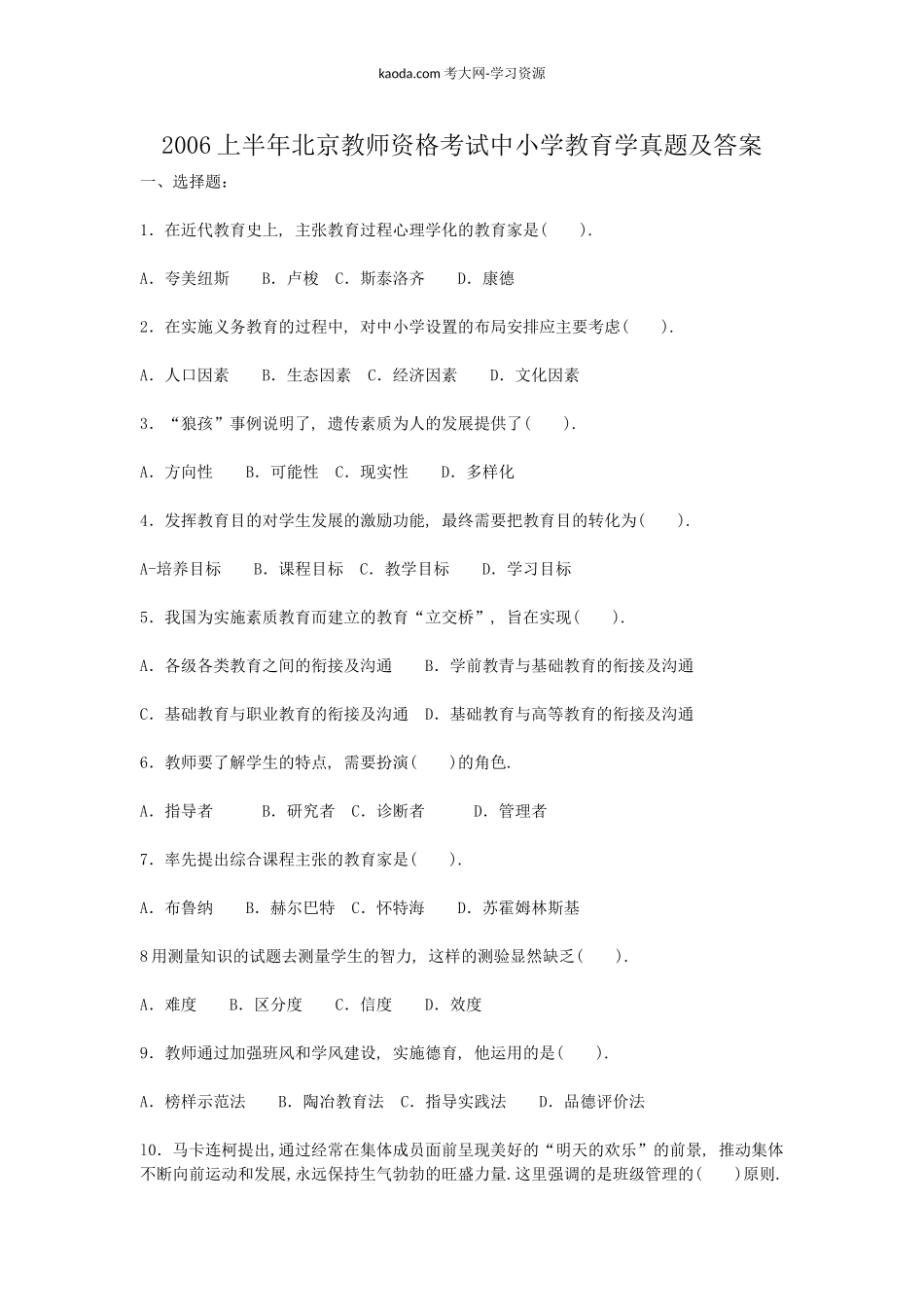 考大网_2006上半年北京教师资格考试中小学教育学真题及答案kaoda.com.doc_第1页