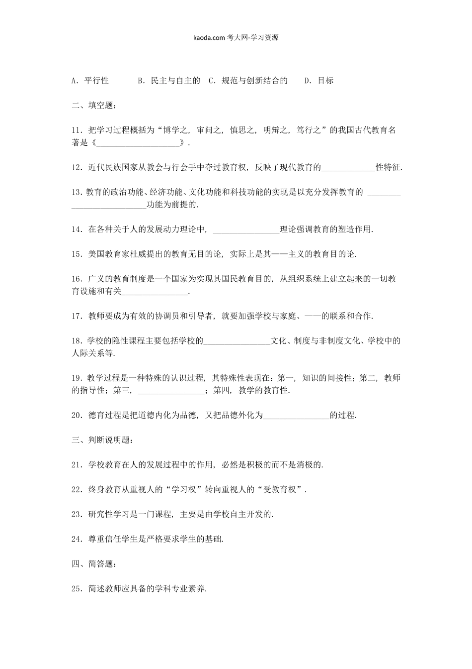 考大网_2006上半年北京教师资格考试中小学教育学真题及答案kaoda.com.doc_第2页
