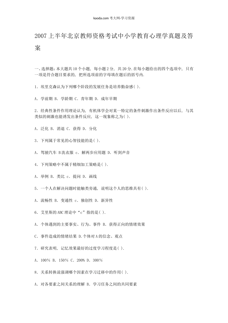 考大网_2007上半年北京教师资格考试中小学教育心理学真题及答案kaoda.com.doc_第1页