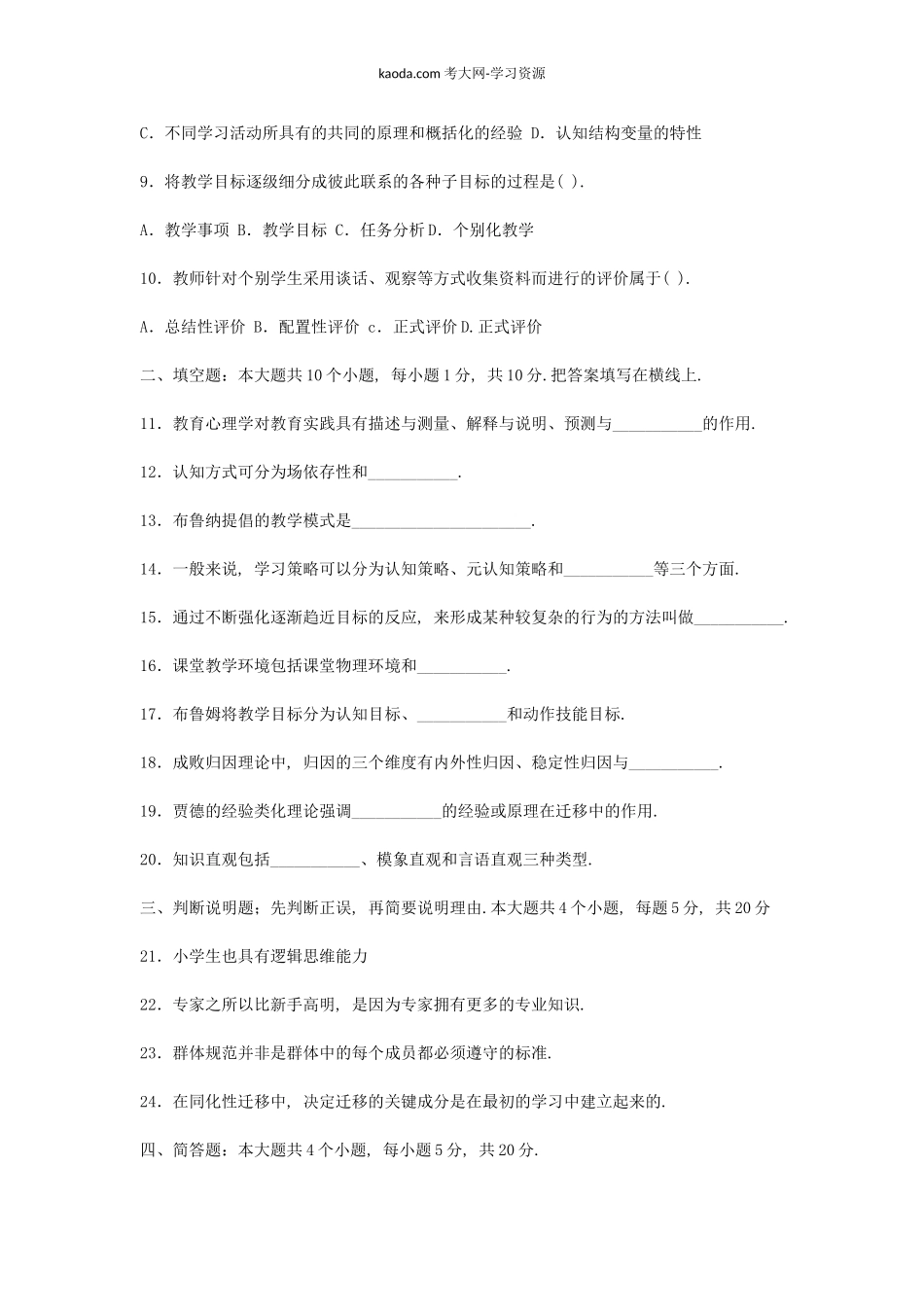 考大网_2007上半年北京教师资格考试中小学教育心理学真题及答案kaoda.com.doc_第2页