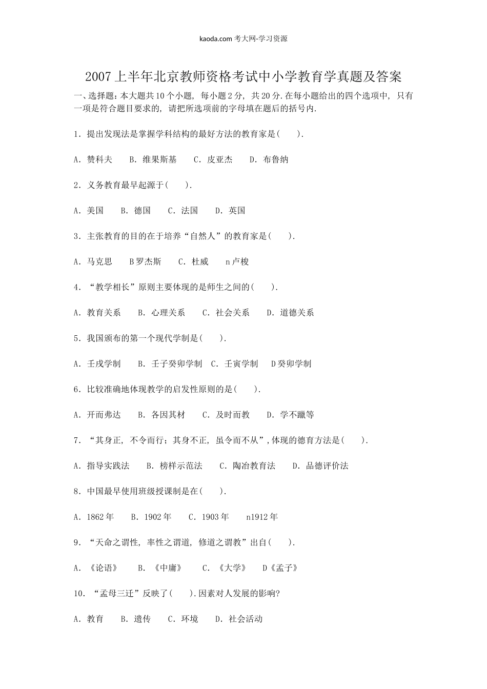 考大网_2007上半年北京教师资格考试中小学教育学真题及答案kaoda.com.doc_第1页