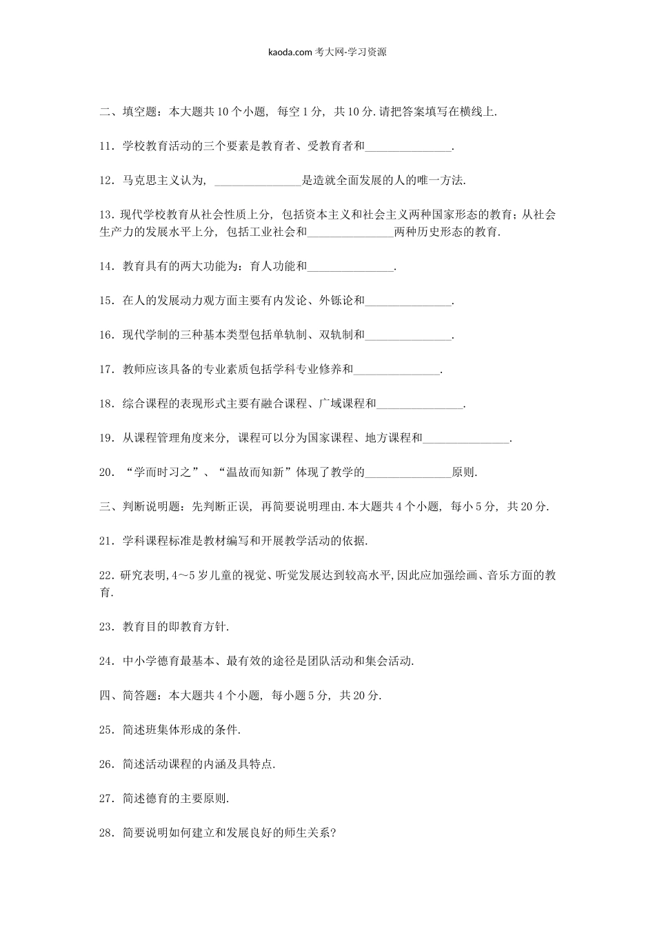 考大网_2007上半年北京教师资格考试中小学教育学真题及答案kaoda.com.doc_第2页
