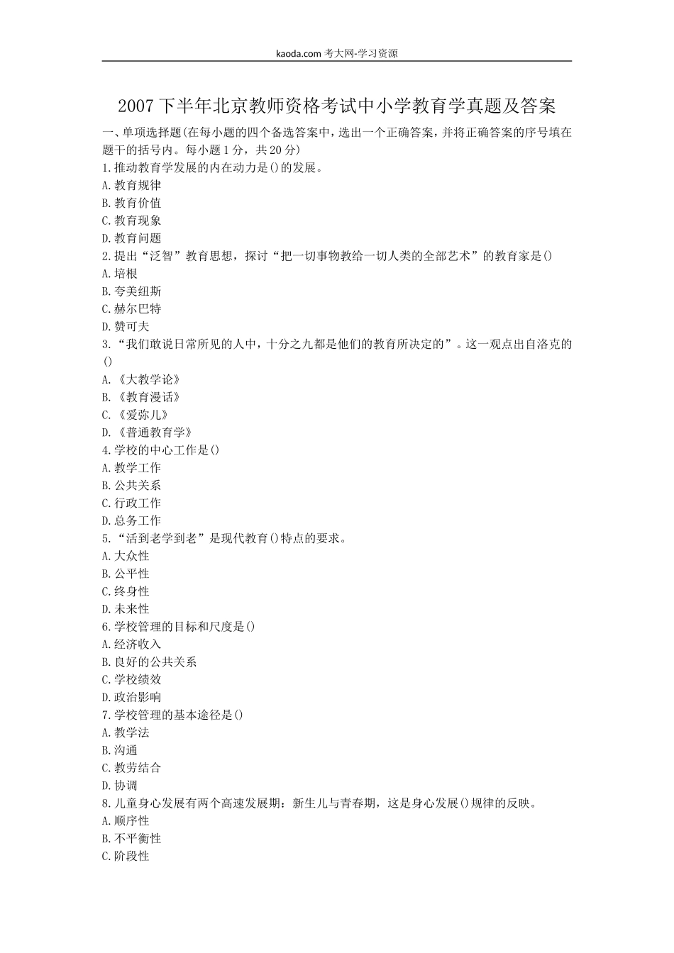 考大网_2007下半年北京教师资格考试中小学教育学真题及答案kaoda.com.doc_第1页