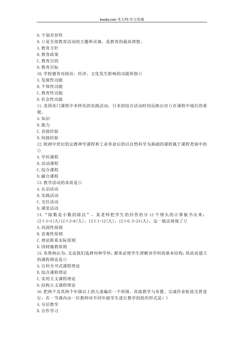 考大网_2007下半年北京教师资格考试中小学教育学真题及答案kaoda.com.doc_第2页