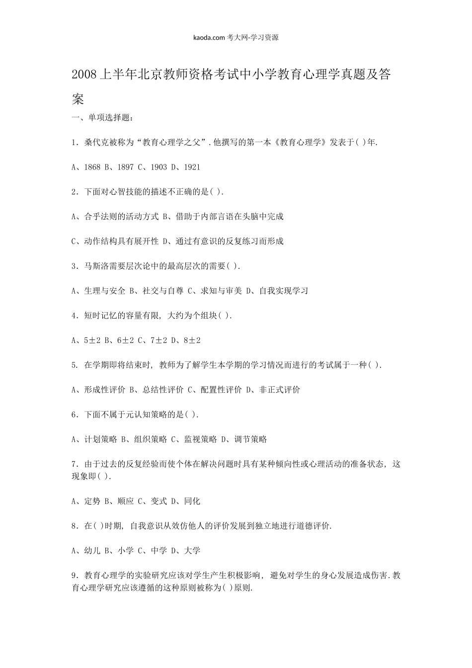 考大网_2008上半年北京教师资格考试中小学教育心理学真题及答案kaoda.com.doc_第1页