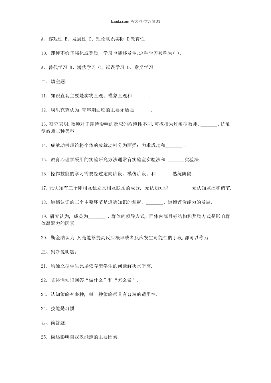 考大网_2008上半年北京教师资格考试中小学教育心理学真题及答案kaoda.com.doc_第2页