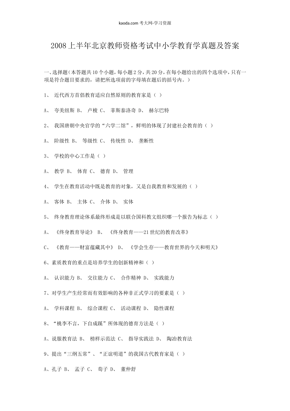 考大网_2008上半年北京教师资格考试中小学教育学真题及答案kaoda.com.doc_第1页