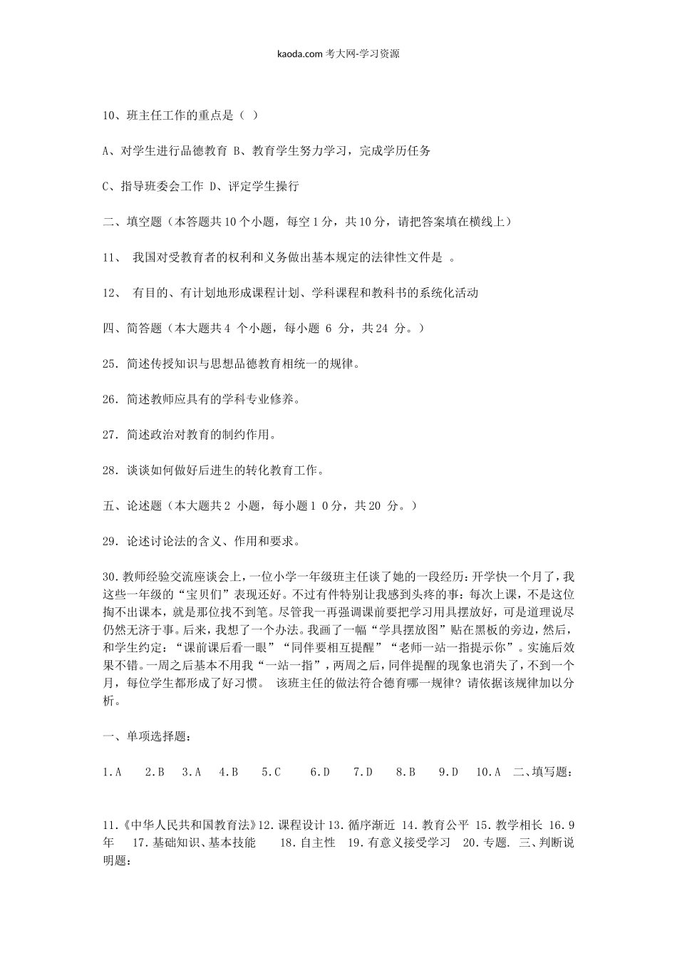考大网_2008上半年北京教师资格考试中小学教育学真题及答案kaoda.com.doc_第2页