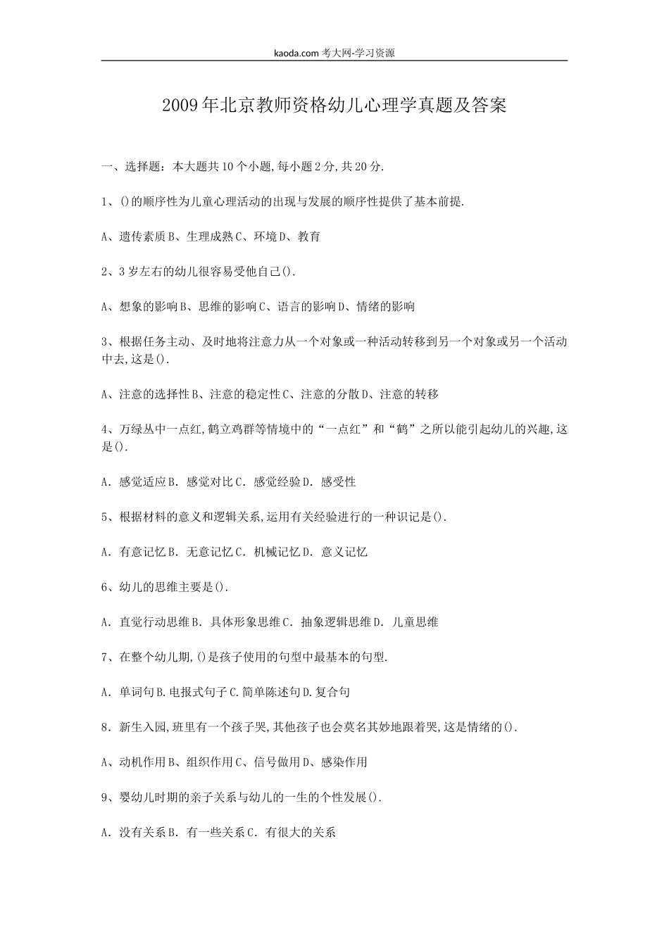 考大网_2009年北京教师资格幼儿心理学真题及答案kaoda.com.doc_第1页